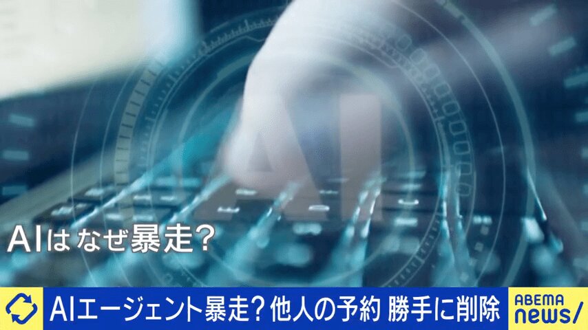 勝手に予約書き換え、システム不正侵入…“暴走するAI”どう制御？ 「まるで無敵の人状態」に“倫理観”を植え付けることはできるのか（ABEMA TIMES）