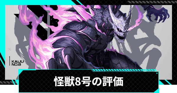 怪獣8号ゲームの怪獣次元の一撃、実際どうなの？評価と編成の反応