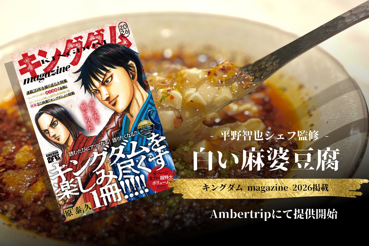 西麻布・Amber Tripの白い麻婆豆腐、キングダム magazine 2026連動で8/19開始