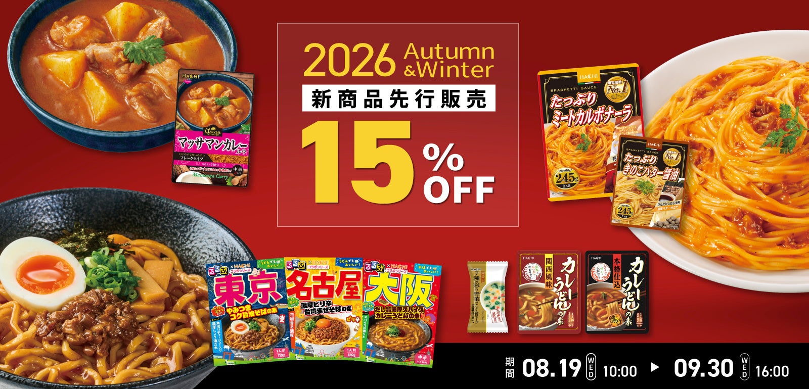 ハチ食品の2026秋冬新商品が公式オンラインショップ先行発売、ネットの反応