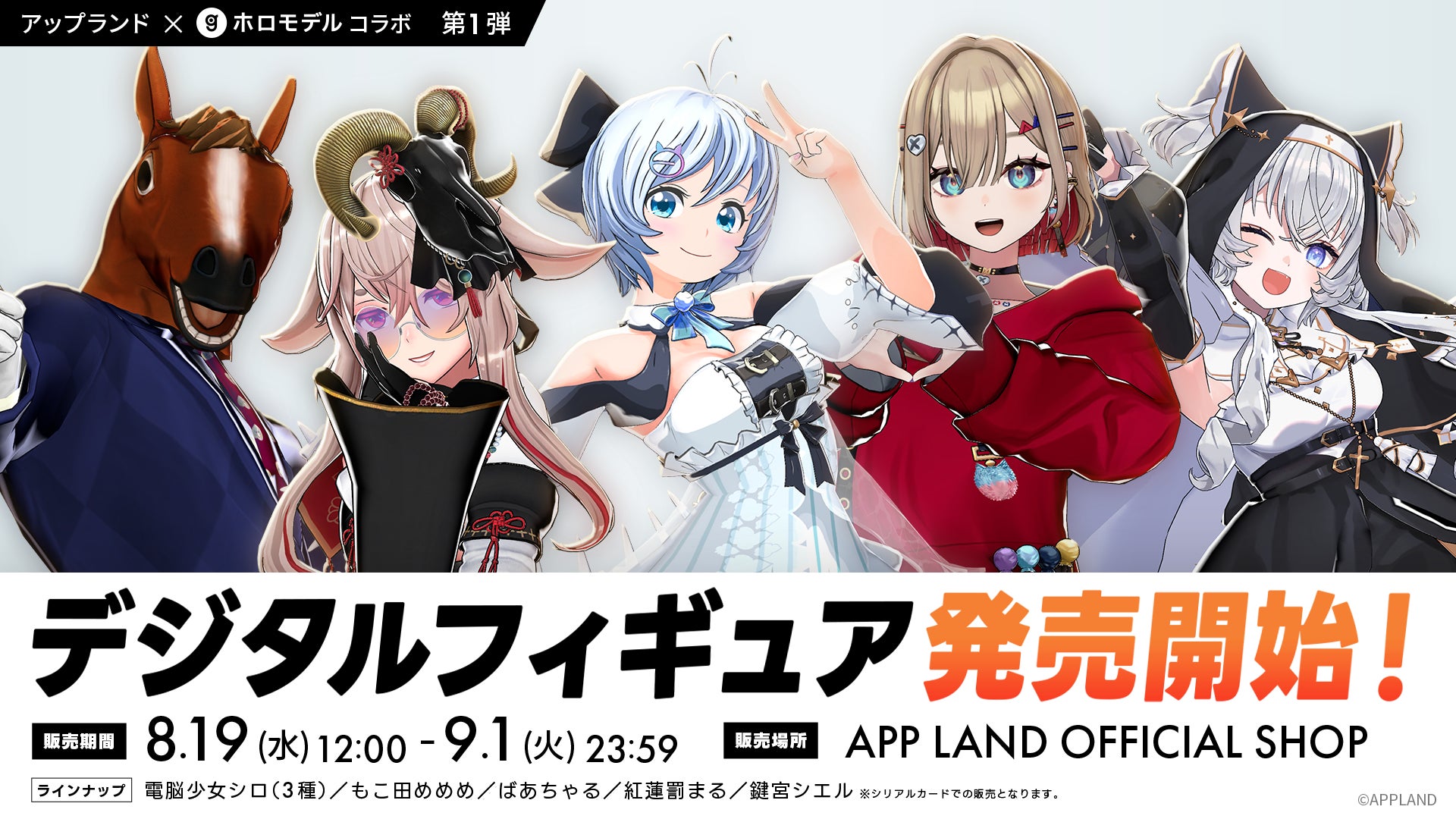 「アップランド」電脳少女シロなど人気VTuberのホロモデル発売決定 ネット上の反応まとめ