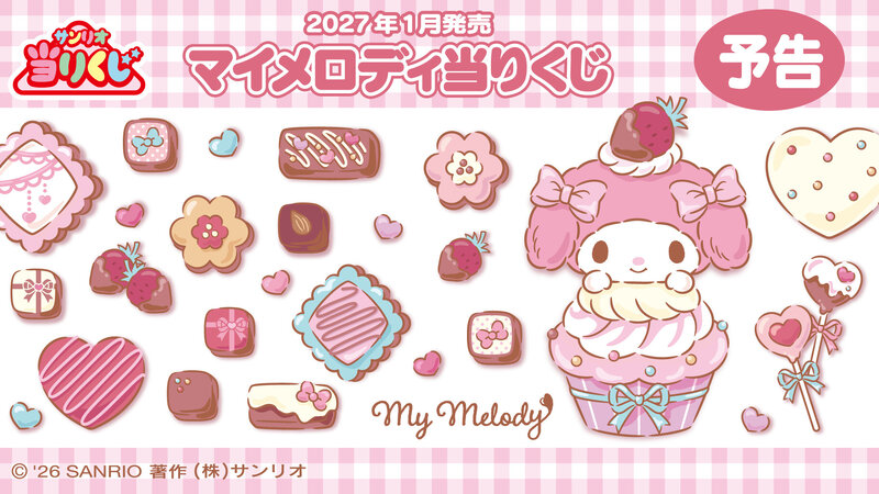 マイメロディ当りくじ発売決定 いちご＆チョコモチーフの可愛いアイテム、ネットの反応