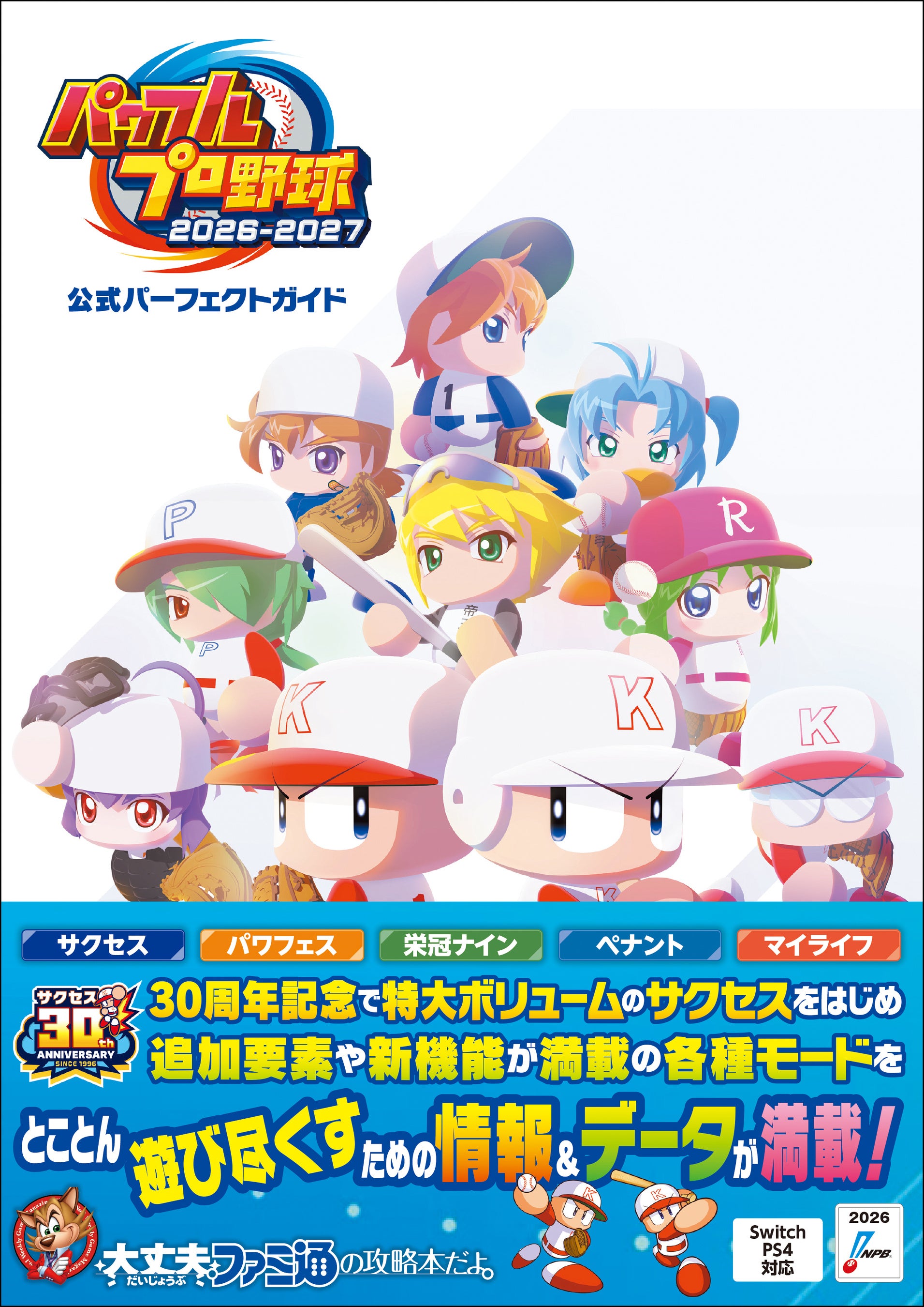 パワフルプロ野球2026-2027の攻略本が発売された件、ネット上の反応