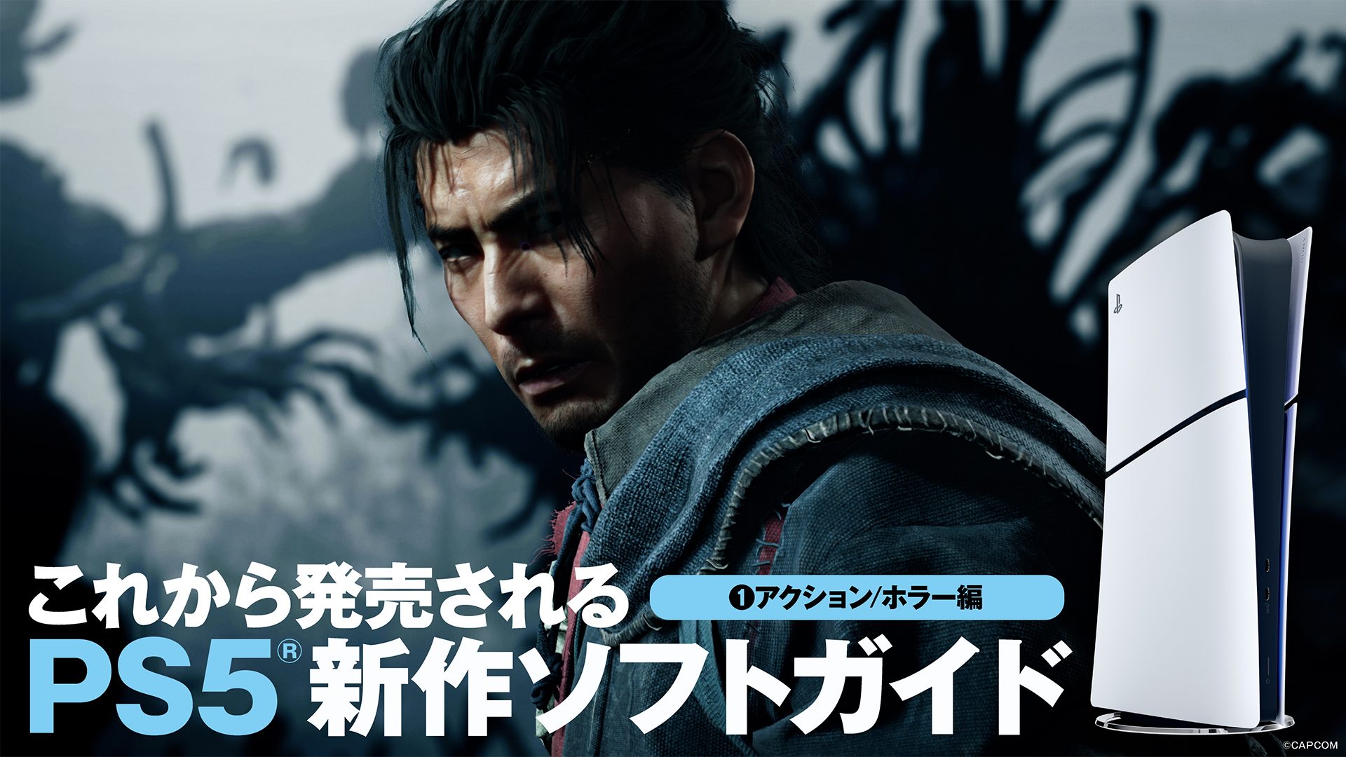 これから発売されるPS5®新作ソフトガイド2026夏①──アクション/ホラー編 - PlayStation.Blog 日本語
