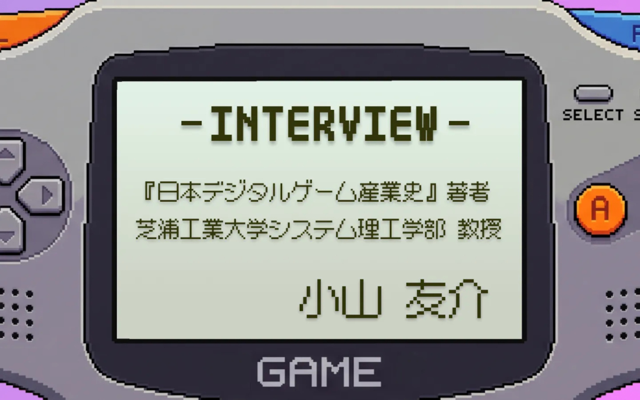 携帯型ゲーム機は姿を消したのか。学者と振り返る、ゲーム機ビジネスという“ギャンブル”