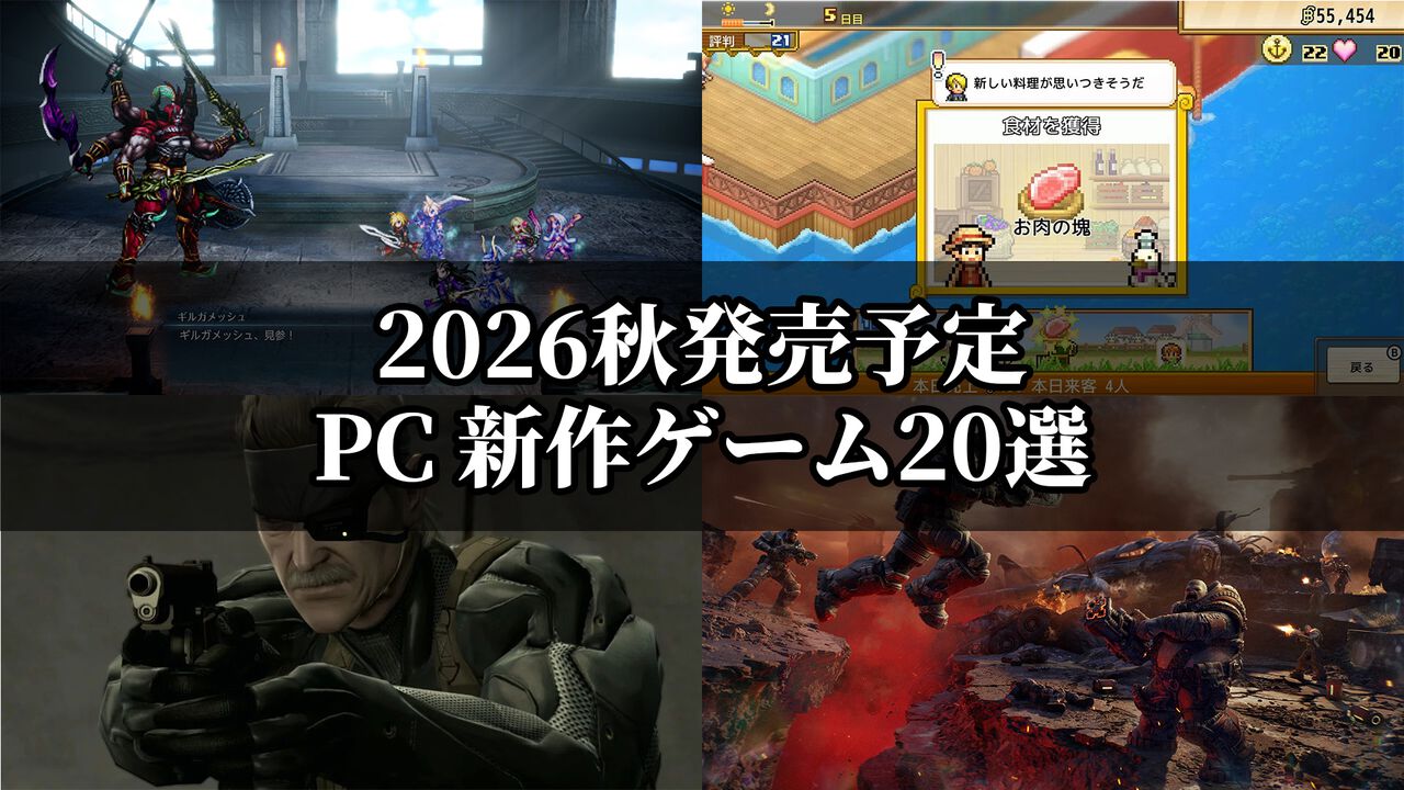【PC】2026年8月下旬~10月発売の新作ゲーム20選。FFレゾナンスやMGS:マスターコレクションVol.2など話題作の反応