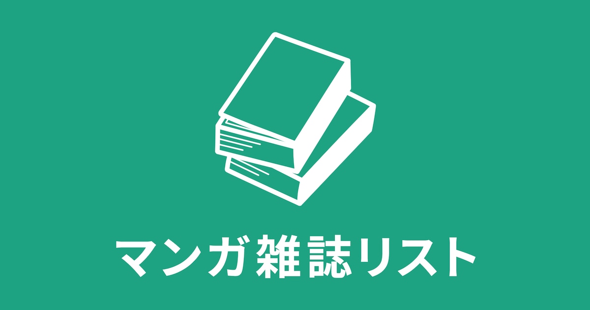 明日発売のマンガ雑誌リスト出てたけど何か買う予定ある？