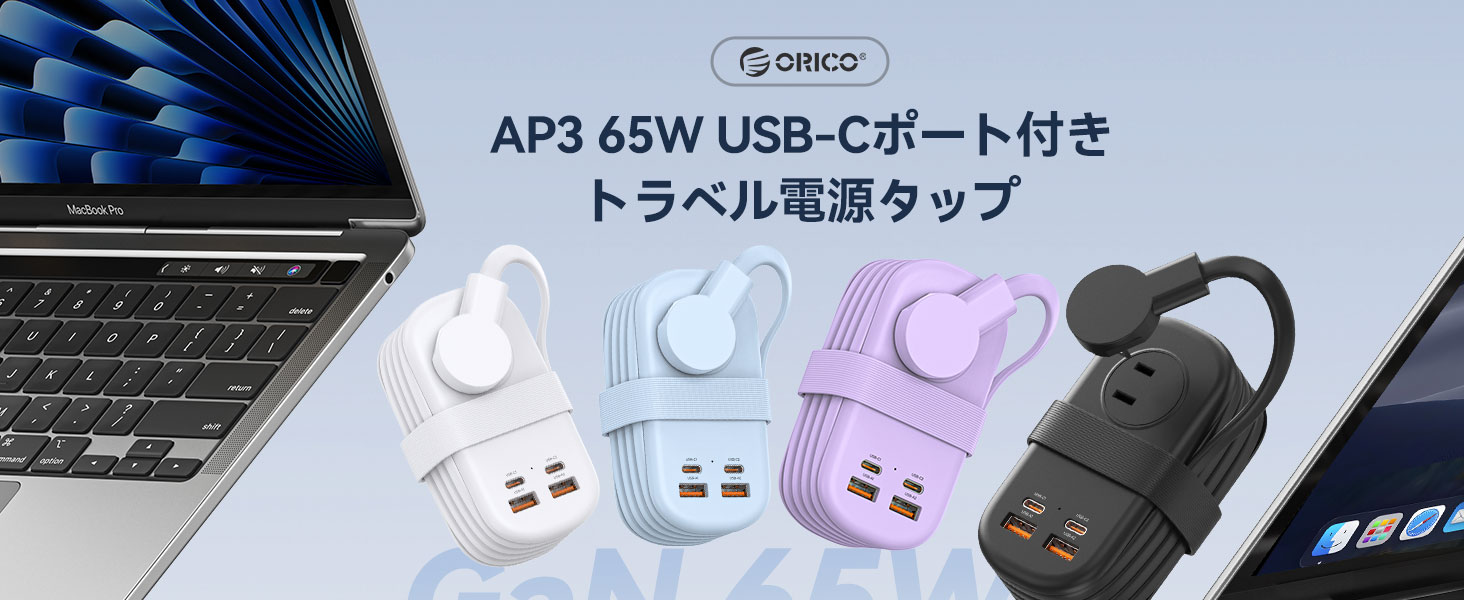 ORICOのコンパクト電源タップ、AC3口+USB4ポートで持ち運びやすさ話題