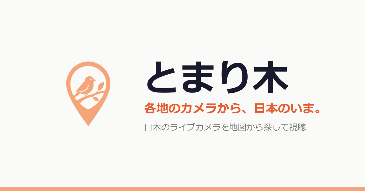 とまり木(各地のライブカメラ地図)使ってみた