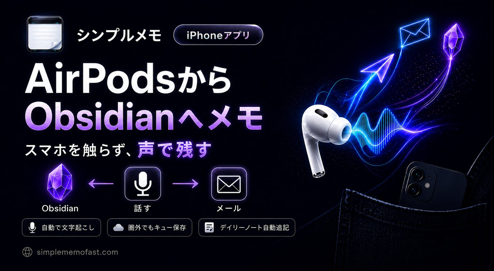 AirPodsからObsidianに直接メモれる「シンプルメモ」がSiri対応