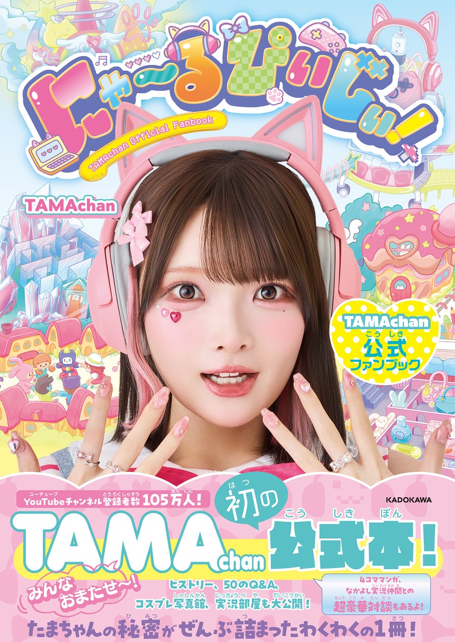 TAMAchan初書籍『にゃ~るぴぃじぃ!』発売に対するネット上の反応