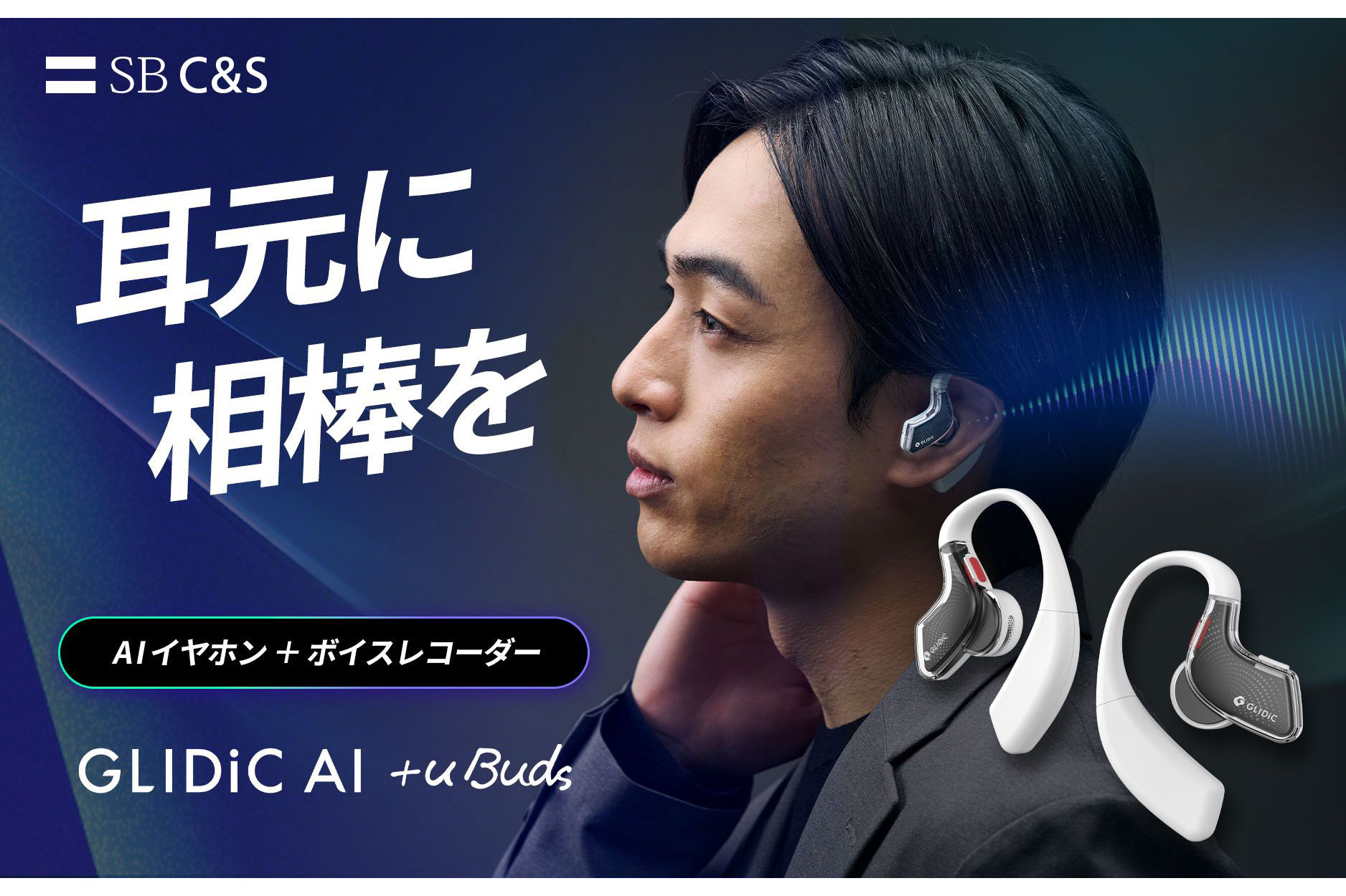 GLIDiC AI +u Buds 一般販売開始 ネット上の反応